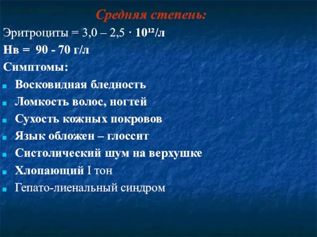 Средняя степень: Эритроциты = 3,0 – 2,5 · 10¹²/л Нв =