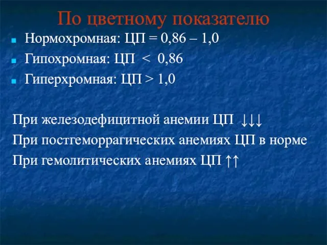 По цветному показателю Нормохромная: ЦП = 0,86 – 1,0 Гипохромная: ЦП