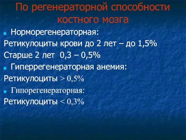 По регенераторной способности костного мозга Норморегенераторная: Ретикулоциты крови до 2 лет