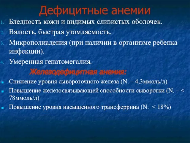 Дефицитные анемии Бледность кожи и видимых слизистых оболочек. Вялость, быстрая утомляемость.