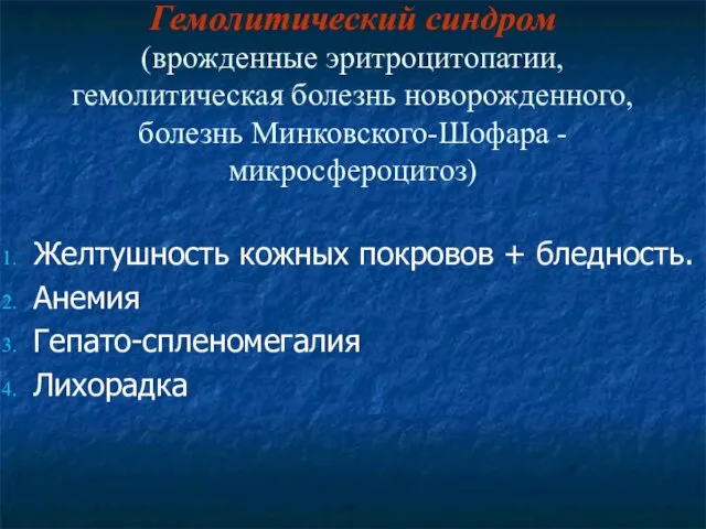 Гемолитический синдром (врожденные эритроцитопатии, гемолитическая болезнь новорожденного, болезнь Минковского-Шофара - микросфероцитоз)