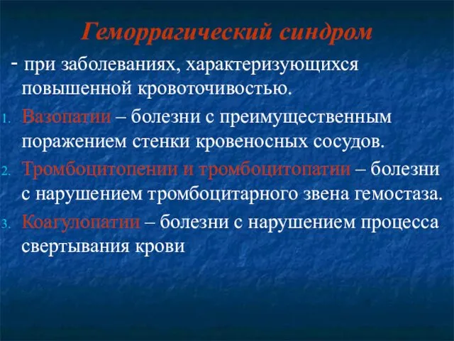 Геморрагический синдром - при заболеваниях, характеризующихся повышенной кровоточивостью. Вазопатии – болезни