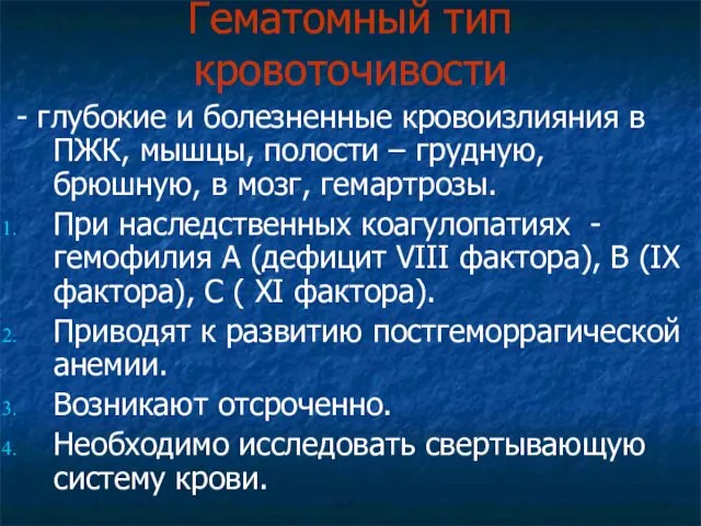 Гематомный тип кровоточивости - глубокие и болезненные кровоизлияния в ПЖК, мышцы,