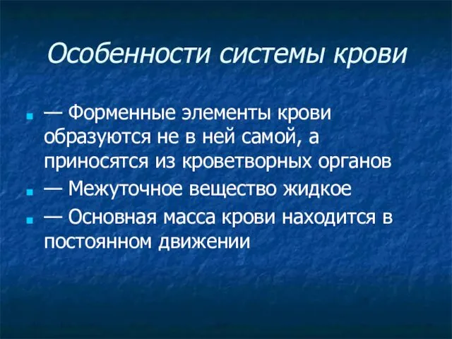 Особенности системы крови — Форменные элементы крови образуются не в ней