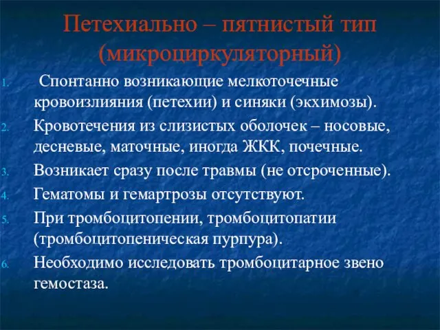 Петехиально – пятнистый тип (микроциркуляторный) Спонтанно возникающие мелкоточечные кровоизлияния (петехии) и