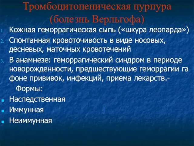 Тромбоцитопеническая пурпура (болезнь Верльгофа) Кожная геморрагическая сыпь («шкура леопарда») Спонтанная кровоточивость