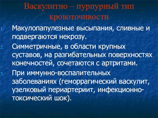 Васкулитно – пурпурный тип кровоточивости Макулопапулезные высыпания, сливные и подвергаются некрозу.