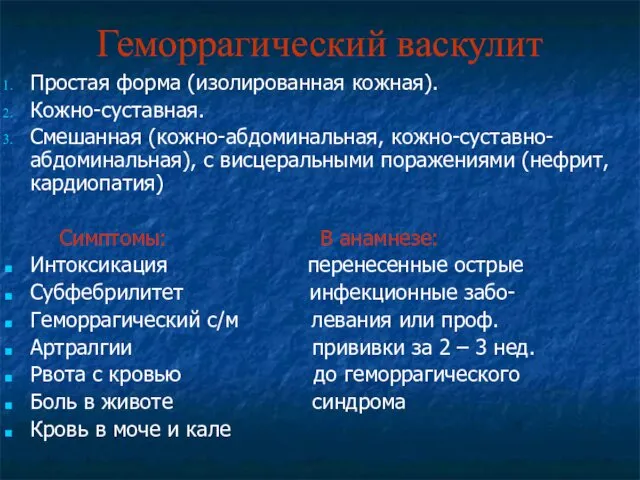 Геморрагический васкулит Простая форма (изолированная кожная). Кожно-суставная. Смешанная (кожно-абдоминальная, кожно-суставно-абдоминальная), с