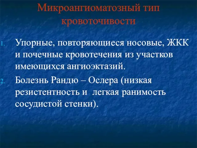 Микроангиоматозный тип кровоточивости Упорные, повторяющиеся носовые, ЖКК и почечные кровотечения из