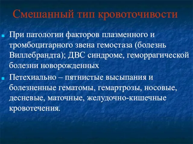 Смешанный тип кровоточивости При патологии факторов плазменного и тромбоцитарного звена гемостаза