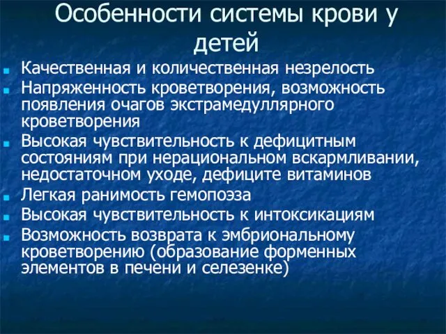 Особенности системы крови у детей Качественная и количественная незрелость Напряженность кроветворения,