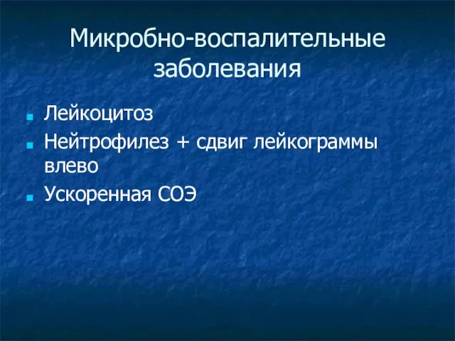 Микробно-воспалительные заболевания Лейкоцитоз Нейтрофилез + сдвиг лейкограммы влево Ускоренная СОЭ