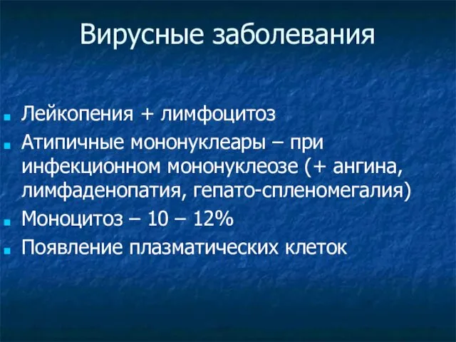 Вирусные заболевания Лейкопения + лимфоцитоз Атипичные мононуклеары – при инфекционном мононуклеозе