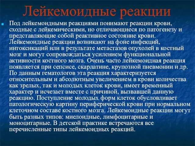 Лейкемоидные реакции Под лейкемоидными реакциями понимают реакции крови, сходные с лейкемическими,