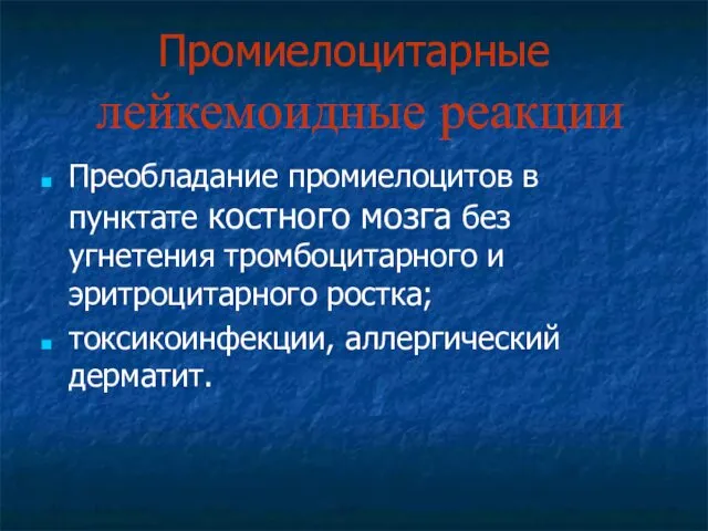 Промиелоцитарные лейкемоидные реакции Преобладание промиелоцитов в пунктате костного мозга без угнетения