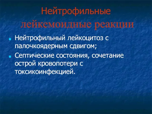 Нейтрофильные лейкемоидные реакции Нейтрофильный лейкоцитоз с палочкоядерным сдвигом; Септические состояния, сочетание острой кровопотери с токсикоинфекцией.