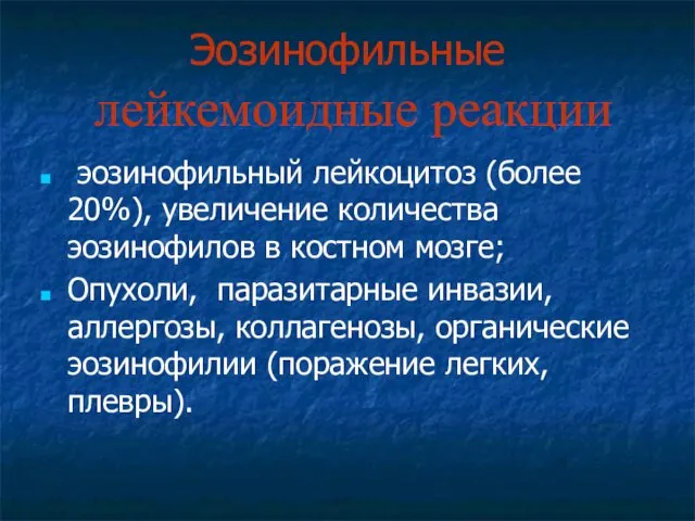 Эозинофильные лейкемоидные реакции эозинофильный лейкоцитоз (более 20%), увеличение количества эозинофилов в