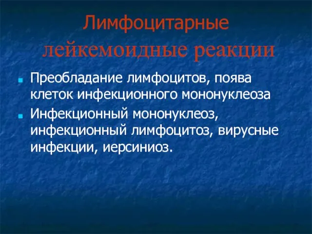 Лимфоцитарные лейкемоидные реакции Преобладание лимфоцитов, поява клеток инфекционного мононуклеоза Инфекционный мононуклеоз, инфекционный лимфоцитоз, вирусные инфекции, иерсиниоз.