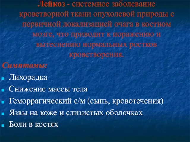 Лейкоз - системное заболевание кроветворной ткани опухолевой природы с первичной локализацией