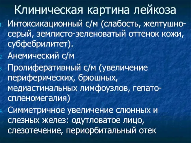 Клиническая картина лейкоза Интоксикационный с/м (слабость, желтушно-серый, землисто-зеленоватый оттенок кожи, субфебрилитет).