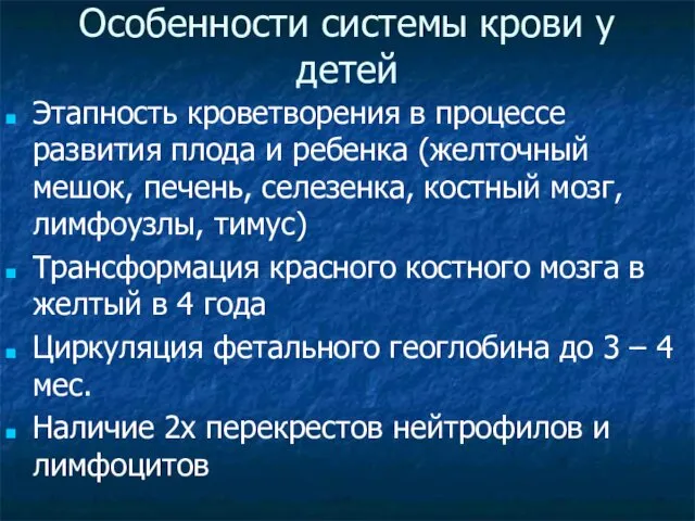 Особенности системы крови у детей Этапность кроветворения в процессе развития плода