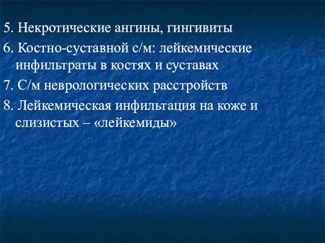 5. Некротические ангины, гингивиты 6. Костно-суставной с/м: лейкемические инфильтраты в костях