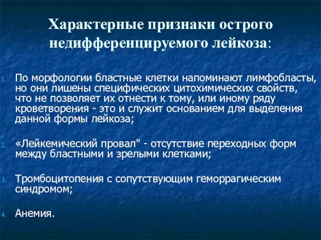 Характерные признаки острого недифференцируемого лейкоза: По морфологии бластные клетки напоминают лимфобласты,