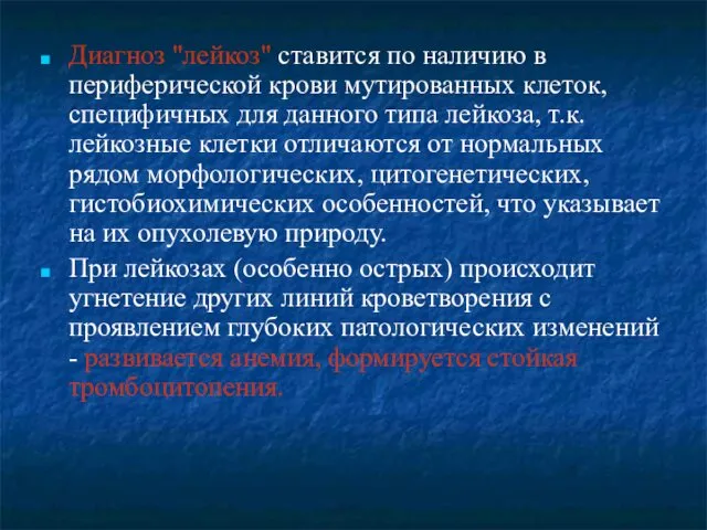 Диагноз "лейкоз" ставится по наличию в периферической крови мутированных клеток, специфичных