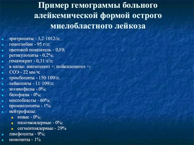 Пример гемограммы больного алейкемической формой острого миелобластного лейкоза эритроциты - 3,2·1012/л;