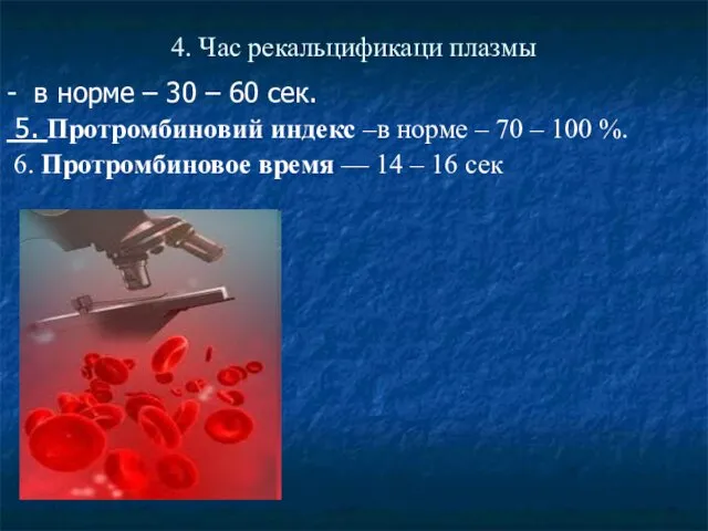 4. Час рекальцификаци плазмы - в норме – 30 – 60