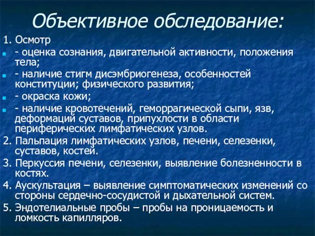 Объективное обследование: 1. Осмотр - оценка сознания, двигательной активности, положения тела;