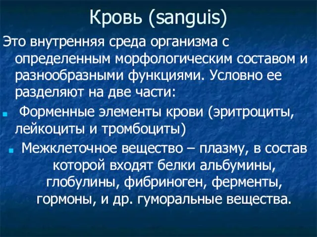 Кровь (sanguis) Это внутренняя среда организма с определенным морфологическим составом и