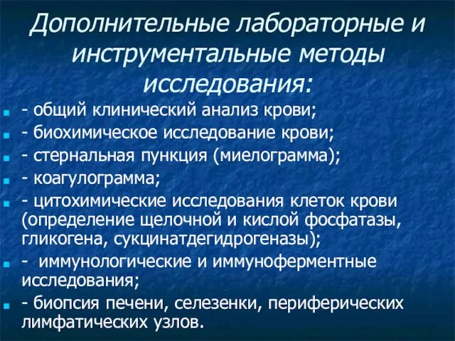 Дополнительные лабораторные и инструментальные методы исследования: - общий клинический анализ крови;