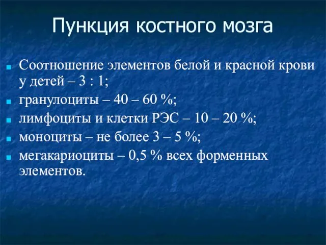 Пункция костного мозга Соотношение элементов белой и красной крови у детей