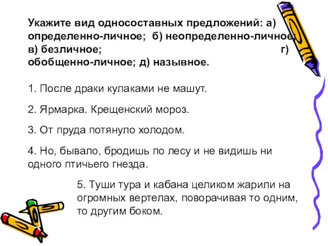 Укажите вид односоставных предложений: а) определенно-личное; б) неопределенно-личное; в) безличное; г)