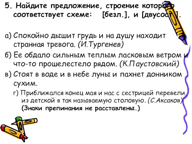 5. Найдите предложение, строение которого соответствует схеме: [безл.], и [двусост.]. а)