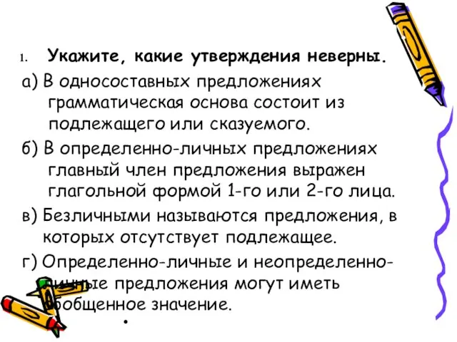 Тренировочные упражнения. Укажите, какие утверждения неверны. а) В односоставных предложениях грамматическая