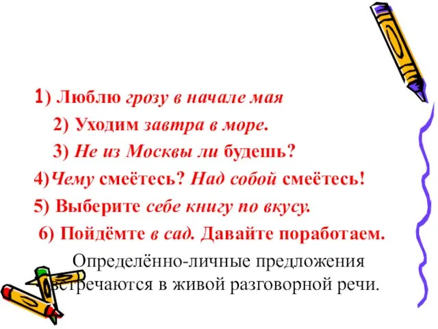 1) Люблю грозу в начале мая 2) Уходим завтра в море.