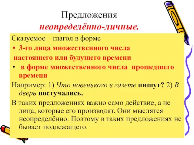 Предложения неопределённо-личные. Сказуемое – глагол в форме 3-го лица множественного числа