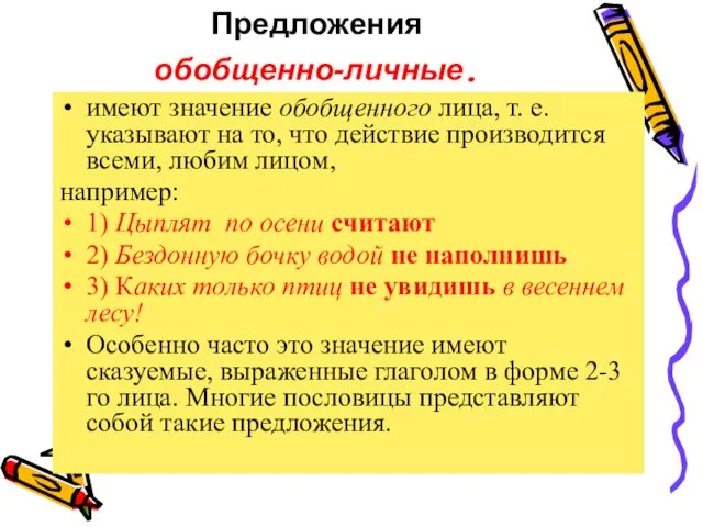 Предложения обобщенно-личные. имеют значение обобщенного лица, т. е. указывают на то,