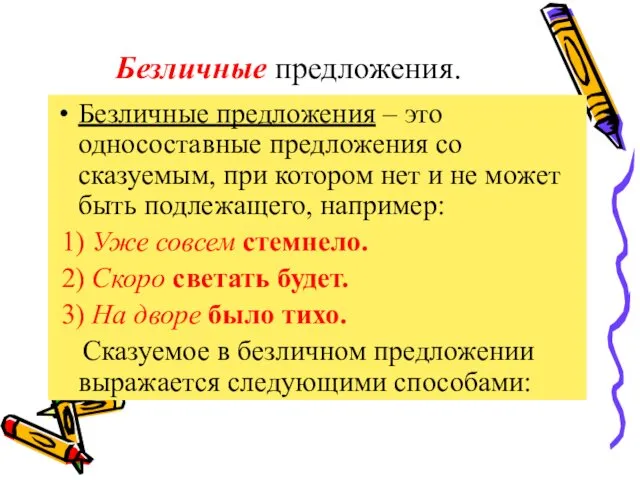 Безличные предложения. Безличные предложения – это односоставные предложения со сказуемым, при