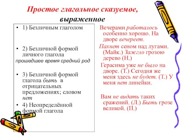 Простое глагольное сказуемое, выраженное 1) Безличным глаголом 2) Безличной формой личного