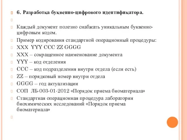 6. Разработка буквенно-цифрового идентификатора. Каждый документ полезно снабжать уникальным буквенно-цифровым кодом.