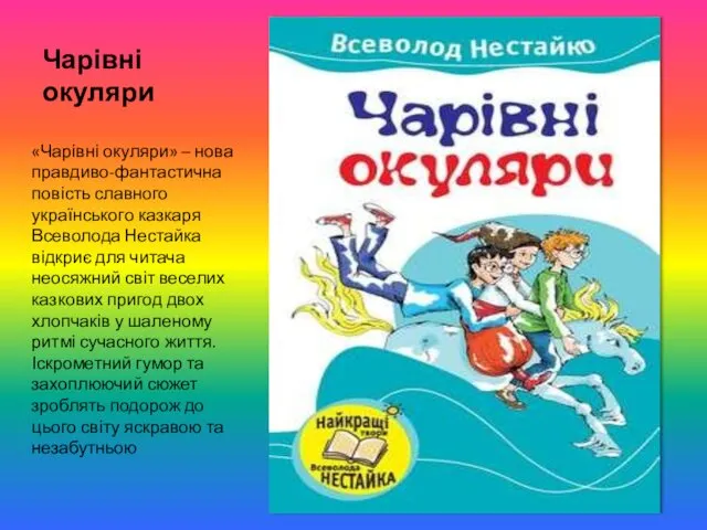 Чарівні окуляри «Чарівні окуляри» – нова правдиво-фантастична повість славного українського казкаря