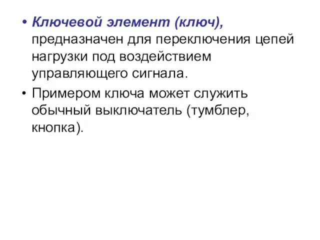 Ключевой элемент (ключ), предназначен для переключения цепей нагрузки под воздействием управляющего