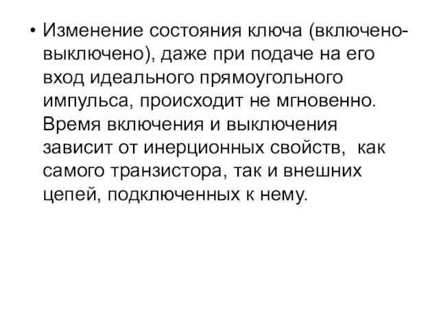 Изменение состояния ключа (включено-выключено), даже при подаче на его вход идеального