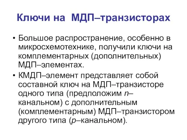 Ключи на МДП–транзисторах Большое распространение, особенно в микросхемотехнике, получили ключи на