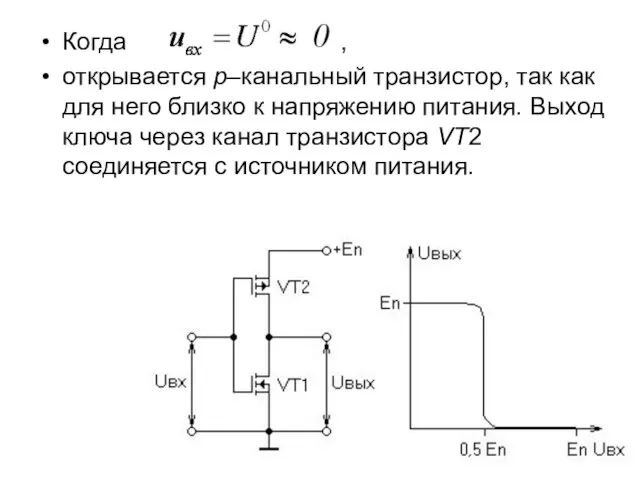 Когда , открывается р–канальный транзистор, так как для него близко к