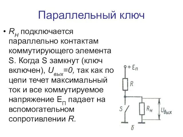 Параллельный ключ RН подключается параллельно контактам коммутирующего элемента S. Когда S