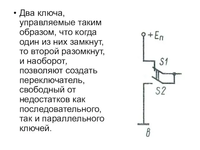 Два ключа, управляемые таким образом, что когда один из них замкнут,